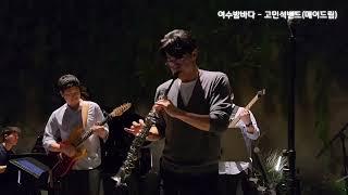 여수밤바다 - 버스커버스커 (고민석밴드 KennyBand) 09.17_메이드림카페