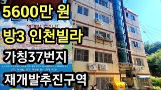 인천 간석동 빌라 경매 방3, 5600만 원 간석37번지 재개발추진구역내 물건 투자, 실거주, 내집마련 추천 1억이하 부동산 빌라 임장