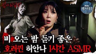 [#심괴ASMR] 비 오는 밤 듣기 좋은 호러퀸 허안나 1시간 ASMR #심야괴담회 #심괴 #어둑시니 MBC210610방송