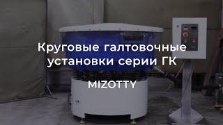 Круговые галтовочные установки MIZOTTY серии ГК