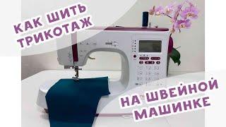 Можно ли шить трикотаж на бытовой швейной машинке?