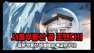 PIR 주택가격지수로 보는 일본부동산 버블과 서울 부동산의 공통점  (Feat.블롬버그 OECD주택거품순위)