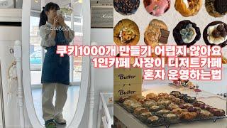 cafe vlog l english sub | 1인 디저트카페 사장브이로그ㅣ소규모카페 창업ㅣ클린포터협찬 | 포터필터클리너 | 카페창업ㅣ매그놀리아바나나푸딩ㅣ 스모어쿠키 | 디저트택배