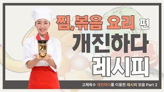 고체육수 개진하다 레시피 모음 Part 3 찜요리, 볶음밥
