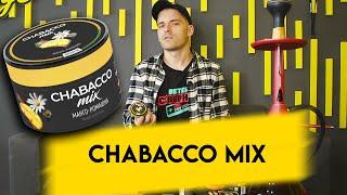 Кальянная смесь CHABACCO MIX! Миксы от Chabacco!