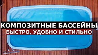 Композитный бассейн ОНО ТЕБЕ НАДО? / Вся правда про композитные бассейны / SPA-Li