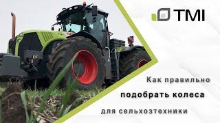 Подбор колес для сельхозтехники / Детально объясняем что, почему и как!
