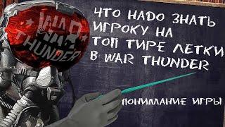 ЧТО НАДО ЗНАТЬ НА ТОП ТИРЕ WAR THUNDER?? / ЛЁТКА АРБ