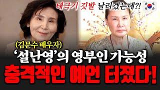 국민의 힘 김문수 후보의 배우자 설난영 여사의 영부인 가능성을 묻자.. 충격적인 예언 터졌다!