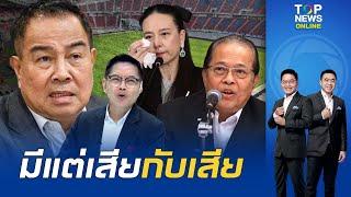 "กนก" ฉะ "สมยศ" มีแต่เสีย เจอ"มาดามแป้ง" ซัดหัว โดน"บังยี"จบท้าย แฉรับช่วงต่อมีเงินกองให้ 4,800 ล้าน