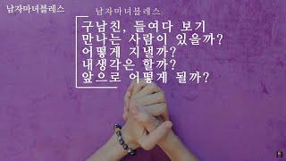 [히든카드확장판] 구남친, 들여다보기️️ 만나는 사람이 있을까안 헤어질까어떻게 지낼까내생각은 할까앞으로 어떻게 될까#속마음