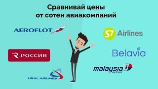 Лучший способ купить авиабилеты по низким ценам