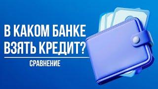 В каком банке лучше взять кредит / Как выбрать лучший кредит