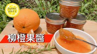 柳橙果醬 | Orange Marmalade | Marmalade Recipe | How To