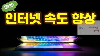 1분컷! 초간단 인터넷 속도 올리는 방법입니다 손해볼 것 없으니 꼭 해 두세요!