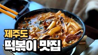 제주도의 떡볶이(모닥치기) 진짜 맛집을 찾았습니다｜제주도 맛집 【17】