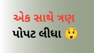 ત્રણ પોપટ |Gujarati emotional story|Suvichar gujarati|