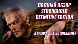 ПОЛНЫЙ ОБЗОР STRONGHOLD DEFINITIVE EDITION