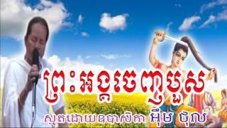 Preah Angk Chenh Buos, Em Thol, Smot Khmer, Smot Khmer 2017, Smot Khmer New, Uon Sreytoch