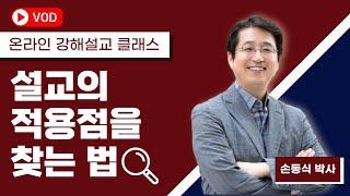 설교의 적용점을 찾는 법(Clip)I 손동식 박사(설교학)