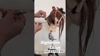 1분커트숏폼 “시그니쳐 숏컷”
