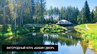 ЗАГОРОДНЫЙ КЛУБ "БАБИН ДВОР" | ОТДЫХ В ПОДМОСКОВЬЕ | СВАДЬБА В ПОДМОСКОВЬЕ