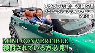 スタッフの愛車を紹介!!プロフェッショナルインタビュー part１ミニコンバーチブル検討されている方必見！