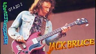 Рок-энциклопедия. Jack Bruce. Биография