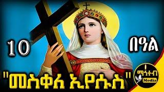  መስቀለ ኢየሱስ | ጼዴንያ ማርያም | ቅድስት ዕሌኒ🟢 መስከረም 10 ገድል ድርሳን ስንክሳር | @mahteb_media #ethiopian #orthodox