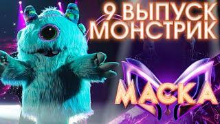 МОНСТРИК - КАЗАНОВА | ШОУ «МАСКА» 3 СЕЗОН - 9 ВЫПУСК