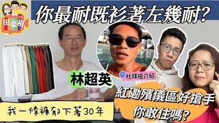 2024/1111/林超英一條褲可以著30年﹗你屋企著得最耐件衫有幾耐呢？/你夠唔夠胆住「殯儀區」/阿祖杜拜浸住泳池介紹豪玩﹗