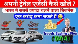 Travel Agency Business Plan | अपनी ट्रेवेल एजेंसी कैसे खोले ? | travel agency business in hindi