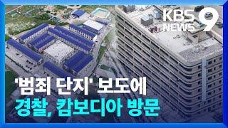 캄보디아 ‘범죄 단지’ 대책 촉구에…경찰, 현지 방문해 “수사 공조 강화” [9시 뉴스] / KBS  2024.11.20.