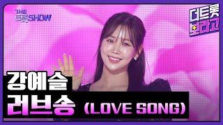 강예슬, 러브송 (LOVE SONG) | 더 트롯쇼 250210