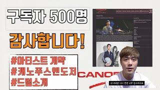 채널 구독 500명 감사인사/아티스트계약/캐노푸스엔도저/드럼소개