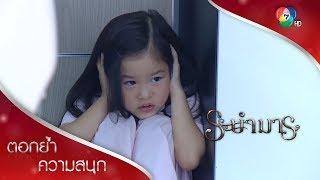 แม่แกชื่ออะไร บอกมา | ตอกย้ำความสนุก ระบำมาร EP.2 | Ch7HD