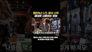 헬리녹스 LTL 등산 스틱을 제대로 사용하려면