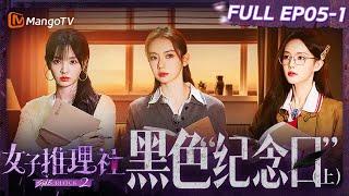 【FULL】《女子推理社2》EP05-1 黑色“纪念日”（上）：李雪琴田曦薇张雨绮演技在线精准还原案发现场 戚薇李一桐张艺凡推理作案手法陷僵局？｜ SHErlock S2丨MangoTV