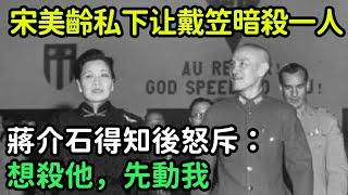 宋美齡私下聯合戴笠暗殺一人，蔣介石得知後怒斥：想殺他，先動我【銳歷史】#歷史#歷史故事#歷史人物#奇聞