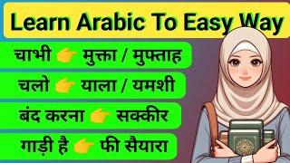 अरबी सीखने का तरीका ! learn arabic easy to way