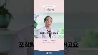 [시엘병원] 항산화제_기광수원장