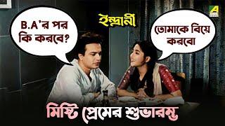 মিষ্টি প্রেমের শুভারম্ভ | Bengali Movie Scene | Indrani | Uttam Kumar | Suchitra Sen