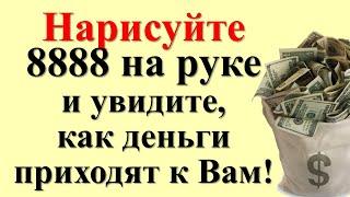 Нарисуйте 8888 на руке и увидите, как деньги приходят к Вам! Ритуал на достаток