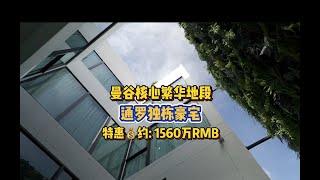 曼谷富人区月租40-90万泰铢的独栋别墅长什么样？意大利进口建材精心装饰，私人泳池，闹中取静！占地220平米，4卧5卫，约1560万RMB#泰国卖别墅 #泰国明星疫情卖别墅 #卖泰国别墅