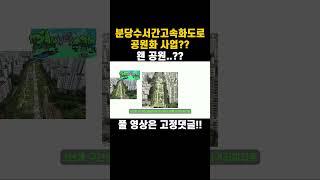 분당수서간고속화도로 공원화 사업?? 거기에 공원을 만든다고 ??