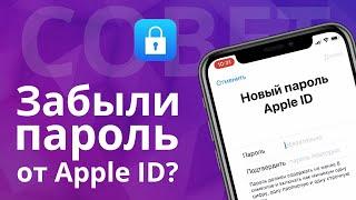 Забыл пароль iCloud. Как восстановить пароль Apple ID?  Как разблокировать iCloud своего айфона.