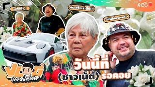 VLOG นะเด็กโง่ | CEO ที่ว่าแน่ บอกราคารถแม่หรือยังจ๊ะ?!?