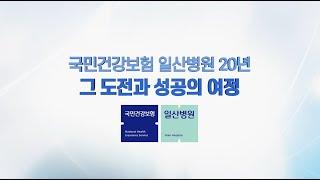 국민건강보험 일산병원 20년 그 도전과 성공의 여정