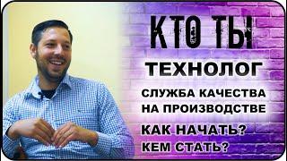 КТО ТЫ Технолог, руководитель службы качества на пищевом производстве