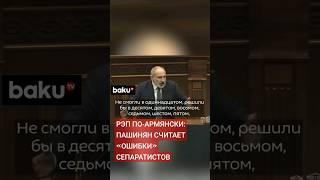 Премьер-министр Армении Никол Пашинян по-своему ответил реваншистам